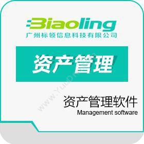 广州标领信息BL 固定资产信息管理系统解决方案资产管理EAM
