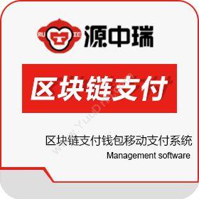 深圳源中瑞区块链支付钱包移动支付系统开发技术移动应用