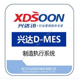 浙江兴达讯软件兴达D-MES生产与运营