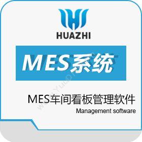 青岛中科华智信息MES系统的优点与缺点 MES车间看板管理软件生产与运营