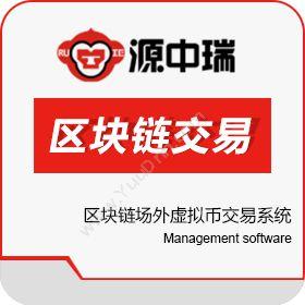 深圳源中瑞找虚拟币交易平台开发技术_区块链场外交易系统资产管理EAM