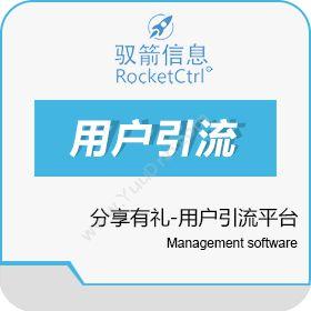 上海驭箭信息分享有礼-用户引流平台分销管理