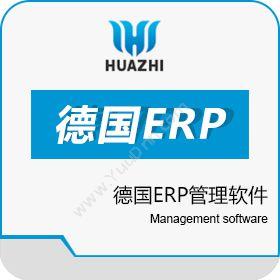 青岛中科华智信息 德国ERP管理软件华智实施开发公司 企业资源计划ERP