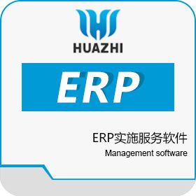 青岛中科华智信息 烟台SAP ERP实施服务商中科华智 企业资源计划ERP