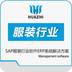青岛中科华智信息SAP服装行业软件ERP系统解决方案 华智软件服务商企业资源计划ERP