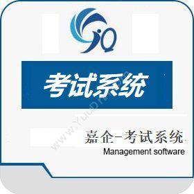 深圳市嘉企创想嘉企-考试系统在线考试平台