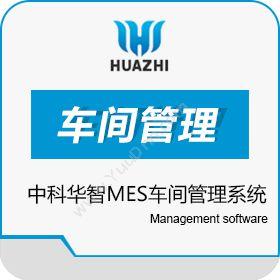 青岛中科华智信息中科华智MES车间管理系统功能服务商生产与运营