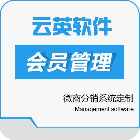 西安云英网络 微商会员管理系统开发|微商分销系统模式设计 分销管理