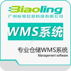 广州标领信息仓储企业专业WMS系统_WMS软件价格仓储管理WMS