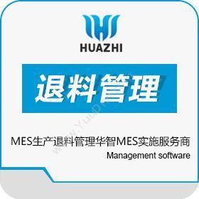 青岛中科华智信息MES生产退料管理软件 华智MES实施服务商生产与运营