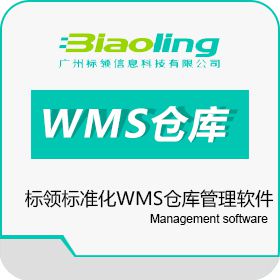 广州标领信息 标领标准化WMS仓库管理软件 仓储管理WMS