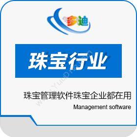 深圳市多迪信息多迪珠宝行业ERP系统 珠宝管理软件企业资源计划ERP