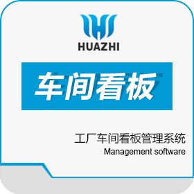 青岛中科华智信息 工厂车间看板管理系统华智MES软件实施服务公司 生产与运营