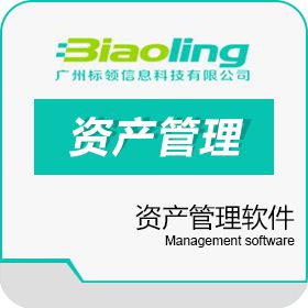 广州标领信息 标领EAM资产管理系统 资产管理EAM
