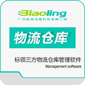 广州标领信息 标领三方物流仓库管理软件 仓储管理WMS