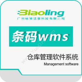 广州标领信息条码wms仓库管理软件系统仓储管理WMS