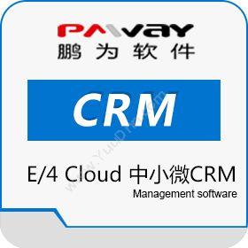 鹏为软件股份 E/4 Cloud 中小微组织CRM CRM
