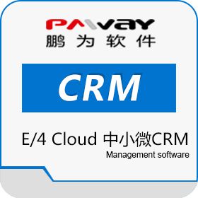 鹏为软件股份 E/4 Cloud 中小微组织CRM CRM
