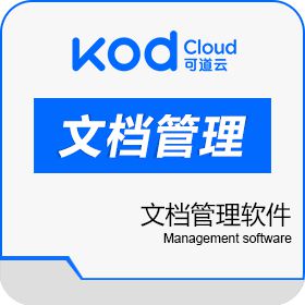 杭州可道云网络 企业网盘、在线文档管理软件——可道云kodexplorer 文档管理