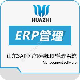 青岛中科华智信息山东SAP医疗器械ERP管理系统 华智WMS条码仓储软件仓储管理WMS