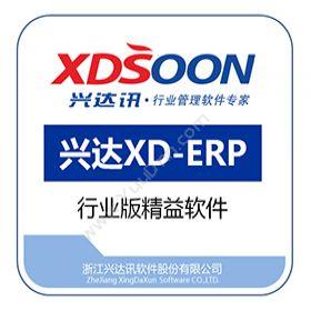 浙江兴达讯软件兴达XD-ERP企业资源计划ERP