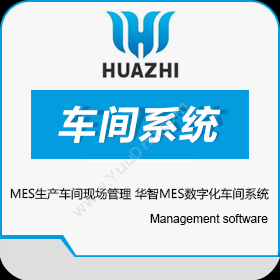 青岛中科华智信息MES生产车间现场管理 华智MES数字化车间系统生产与运营