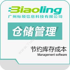 广州标领信息标领SAP条码仓库管理系统条码仓库