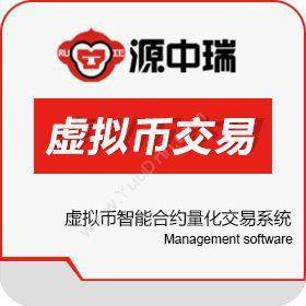 深圳源中瑞 虚拟币交易平台开发 保险业