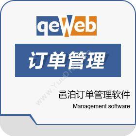 上海邑泊信息邑泊订单管理软件单机版订单管理OMS