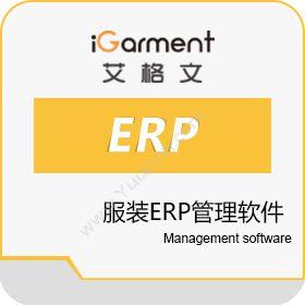 上海艾格文信息艾格文服装erp管理软件企业资源计划ERP