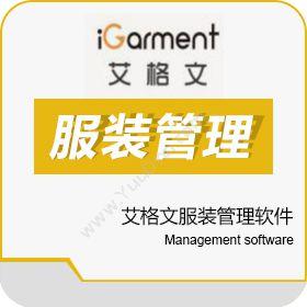 上海艾格文信息 艾格文服装管理软件 服装专卖