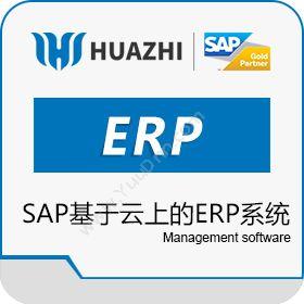 青岛中科华智信息SAP Business ByDesign(BYD)基于云上的ERP系统企业资源计划ERP