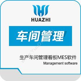 青岛中科华智信息生产车间管理看板MES软件实施商中科华智看板系统