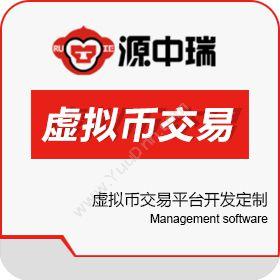 深圳源中瑞虚拟币交易平台开发技术价格制造加工