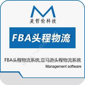 深圳市前海麦哲伦FBA头程物流系统,FBA物流系统,亚马逊头程物流系统商业智能BI