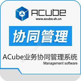上海企布网络 ACube业务协同管理系统 协同OA