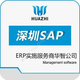 青岛中科华智信息深圳SAP ERP实施服务商华智公司企业资源计划ERP