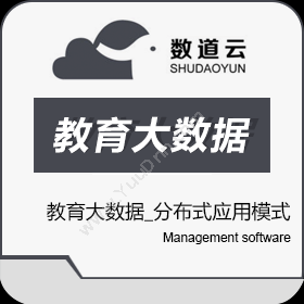 武汉数道云 教育大数据_分布式应用模式_数道云科技 教育培训