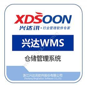 浙江兴达讯软件兴达WMS仓储管理WMS