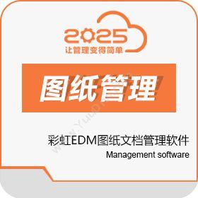 南宁市二零二五 图纸管理软件-文件管理软件-彩虹EDM图纸文档管理软件 其它软件
