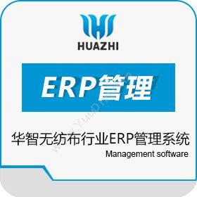 青岛中科华智信息华智无纺布行业ERP管理系统企业资源计划ERP