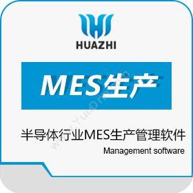 青岛中科华智信息半导体行业MES生产管理软件生产与运营
