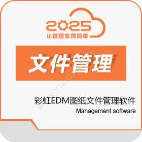 南宁市二零二五彩虹EDM图纸文件管理软件文档管理