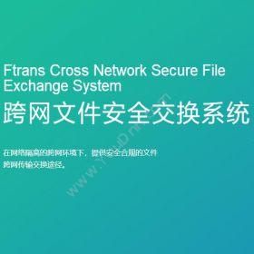 南京康瑞思信息Ftrans跨网文件安全交换系统流程管理