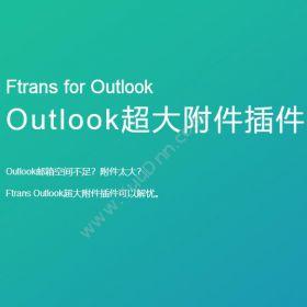 南京康瑞思信息Ftrans Outlook超大附件插件流程管理