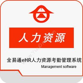 深圳市全易通全易通eHR人力资源考勤管理系统考勤管理
