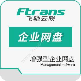 南京康瑞思信息Ftrans增强型企业网盘流程管理