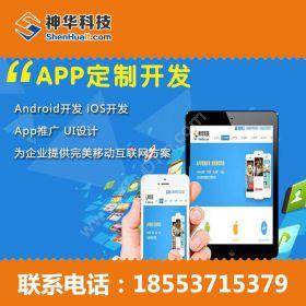 山东神华信息手机app定制开发价格 手机app定制开发商家移动应用