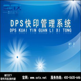 山东商行天下软件 DPS快印管理系统 出版印刷