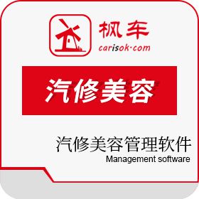 广州枫车电子商务 汽修美容管理软件 汽修汽配